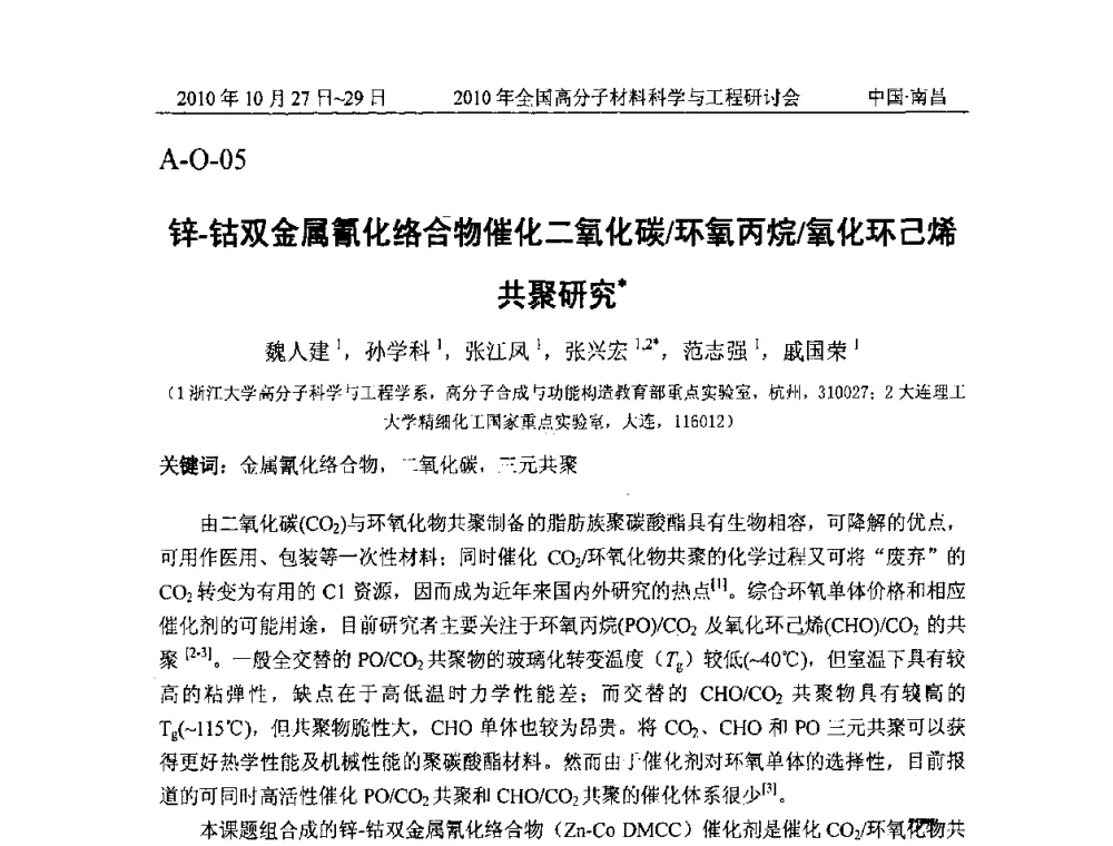 锌-钴双金属氰化络合物催化二氧化碳_环氧丙烷_氧化环己烯共聚研究 - 2010年全国高分子材料科学与工程研讨会