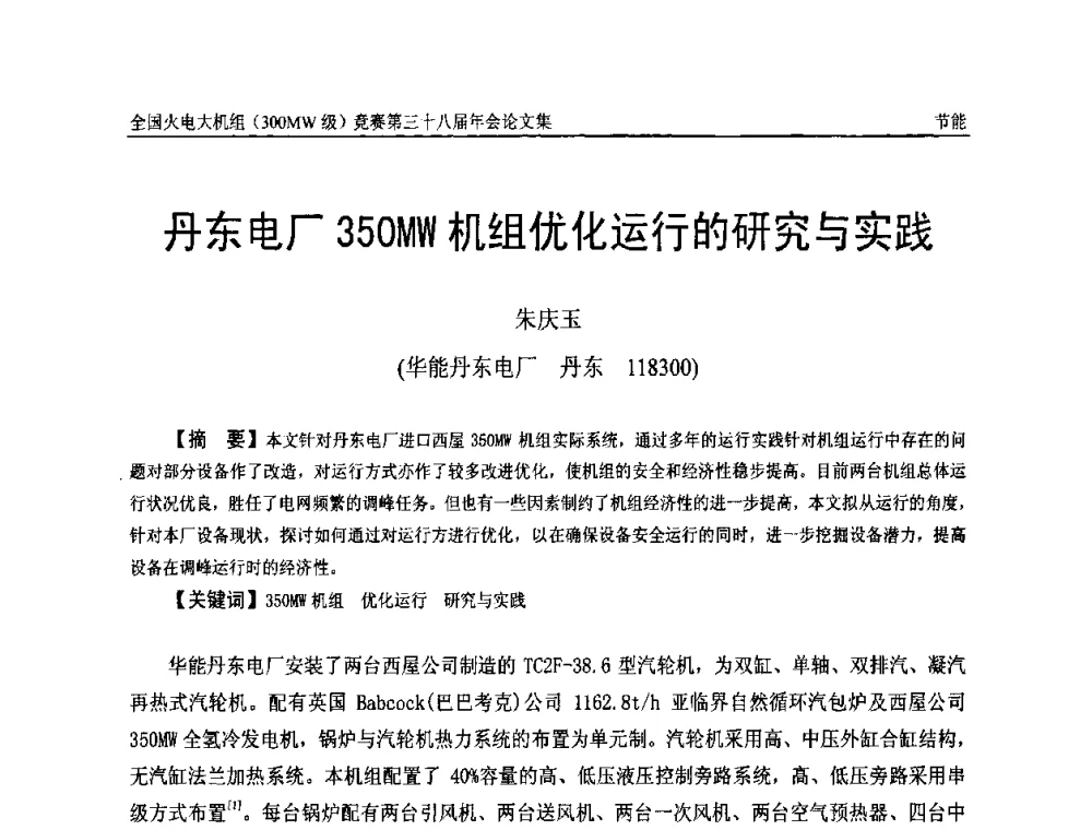丹东电厂350MW机组优化运行的研究与实践 - 全国火电大机组(300MW级)竞赛第三十八届年会