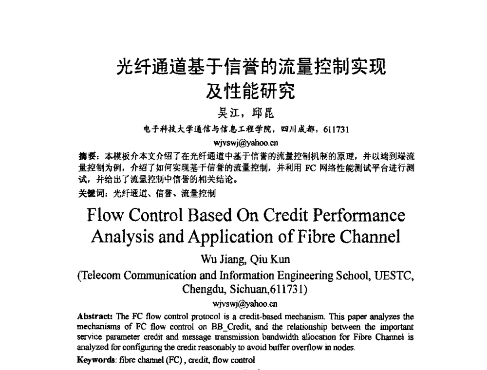 光纤通道基于信誉的流量控制实现及性能研究 - 2009中国西部第六届青年通信学术会议