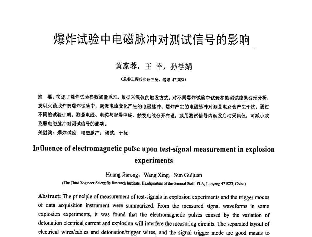 爆炸试验中电磁脉冲对测试信号的影响 - 第18届全国结构工程学术会议