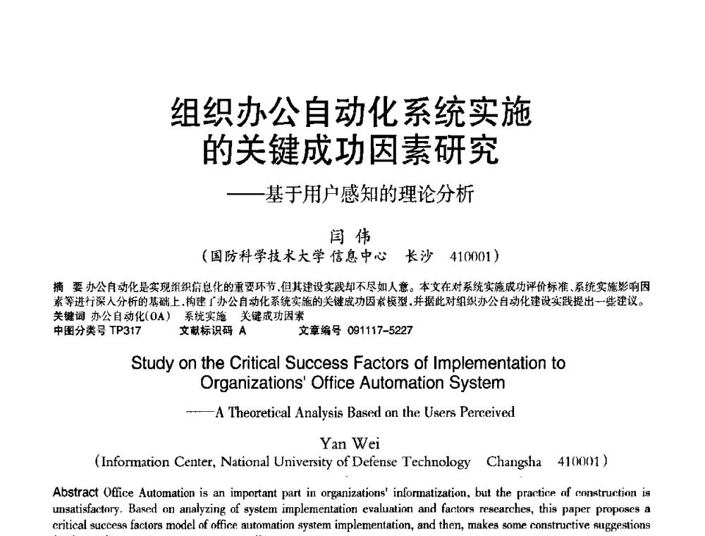 组织办公自动化系统实施的关键成功因素研究——基于用户感知的理论分析 - 2010年OA办公室自动化国际学术研讨会