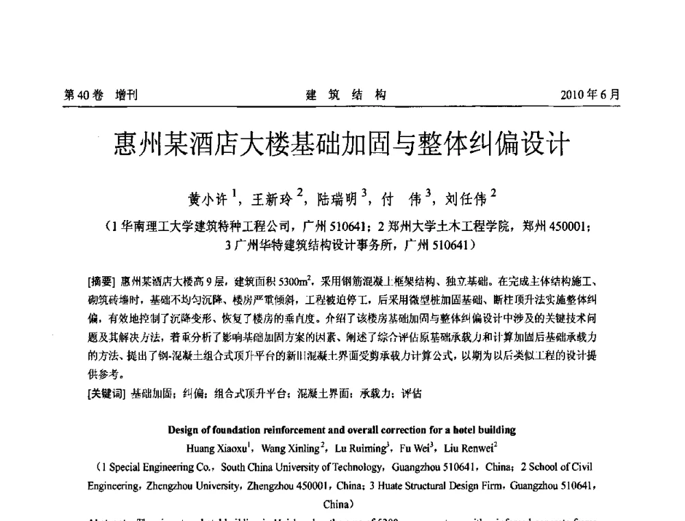 惠州某酒店大楼基础加固与整体纠偏设计 - 第二届全国工程结构抗震加固改造技术交流会