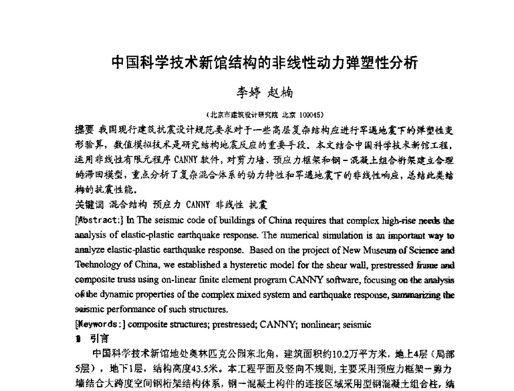 中国科学技术新馆结构的非线性动力弹塑性分析 - 第十二届高层建筑抗震技术交流会暨北京市建筑设计研究院60周年院庆学术交流会