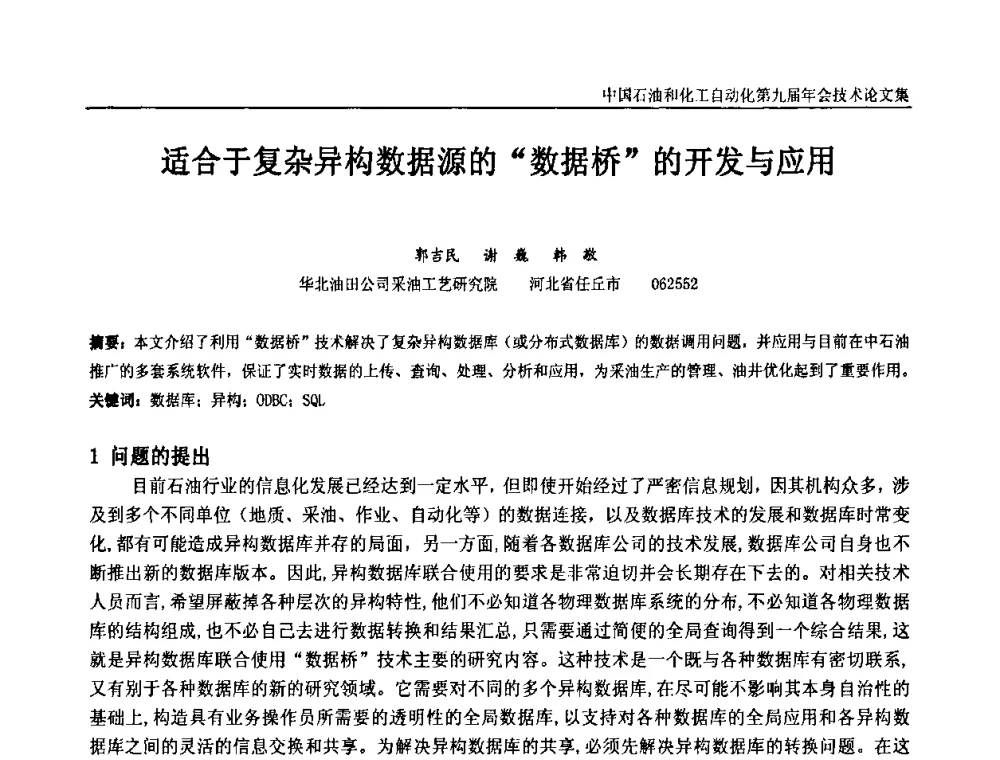 适合于复杂异构数据源的“数据桥”的开发与应用 - 中国石油和化工自动化第九届技术年会