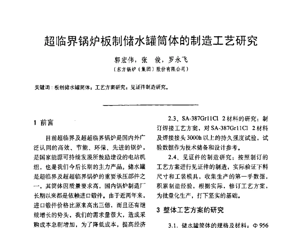 超临界锅炉板制储水罐筒体的制造工艺研究 - 中国动力工程学会第九届锅炉专业委员会第一次学术交流会议