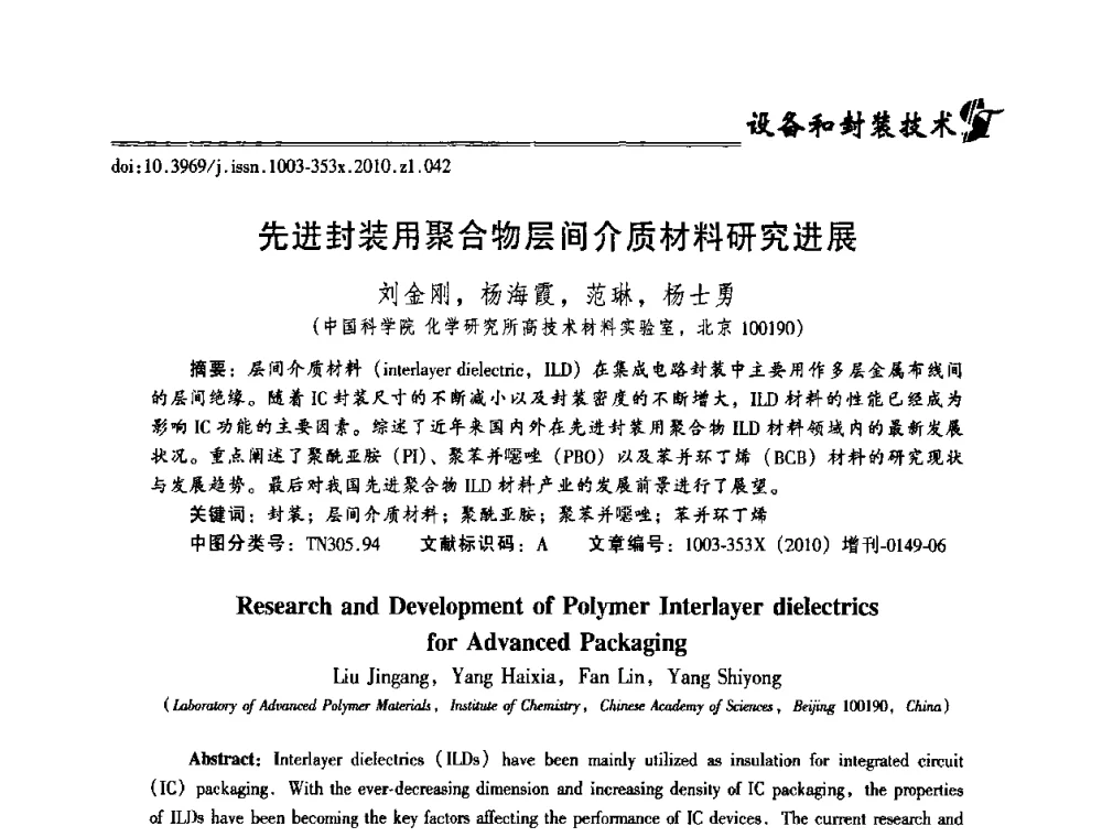 先进封装用聚合物层间介质材料研究进展 - 2010年全国半导体器件技术研讨会