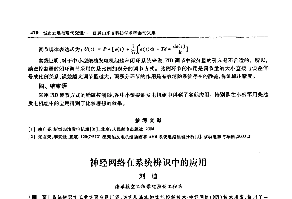 神经网络在系统辨识中的应用 - 首届山东省科协学术年会