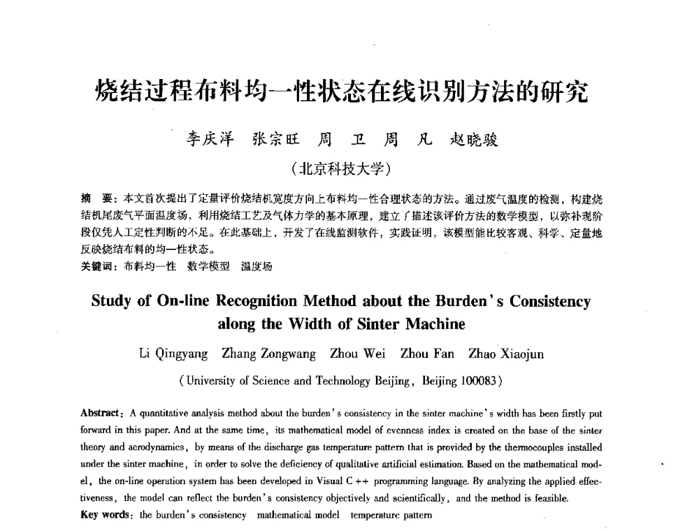 烧结过程布料均一性状态在线识别方法的研究 - 第七届冶金工程科学论坛