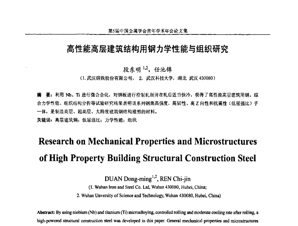 高性能高层建筑结构用钢力学性能与组织研究 - 第5届中国金属学会青年学术年会