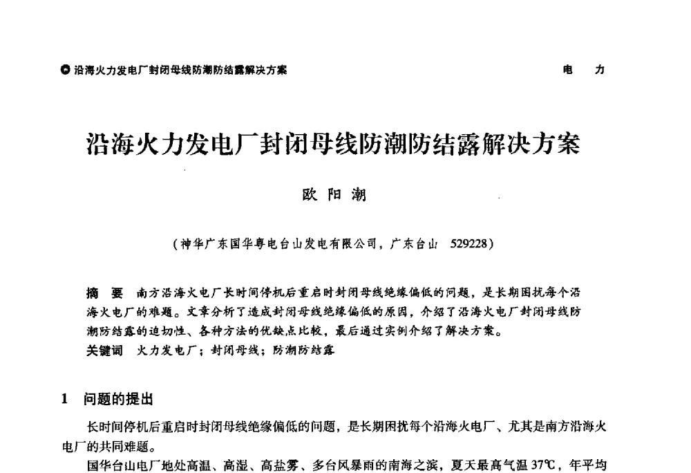 沿海火力发电厂封闭母线防潮防结露解决方案 - 神华第三届科技大会