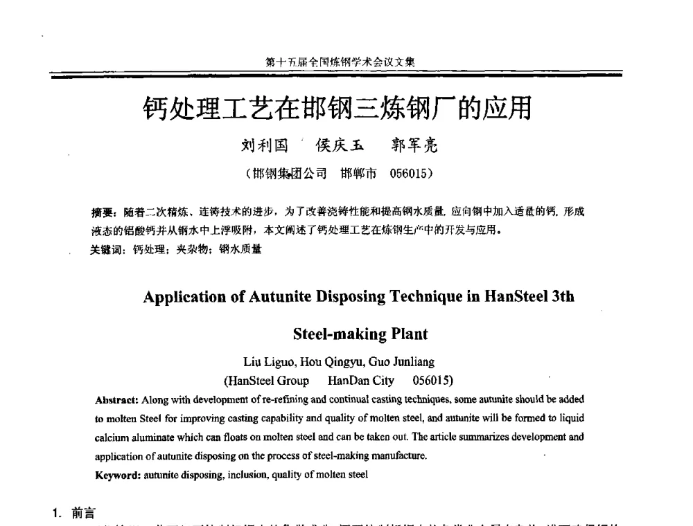 钙处理工艺在邯钢三炼钢厂的应用 - 第十五届全国炼钢学术会议