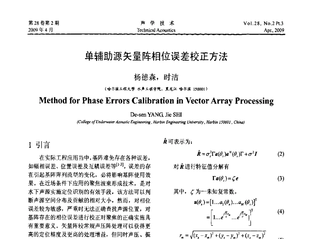 单辅助源矢量阵相位误差校正方法 - 2009年度全国物理声学会议