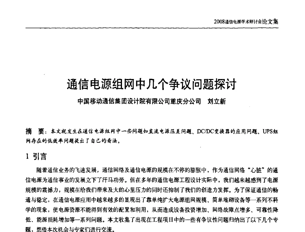 通信电源组网中几个争议问题探讨 - 中国通信学会通信电源新技术论坛暨2008通信电源学术研讨会