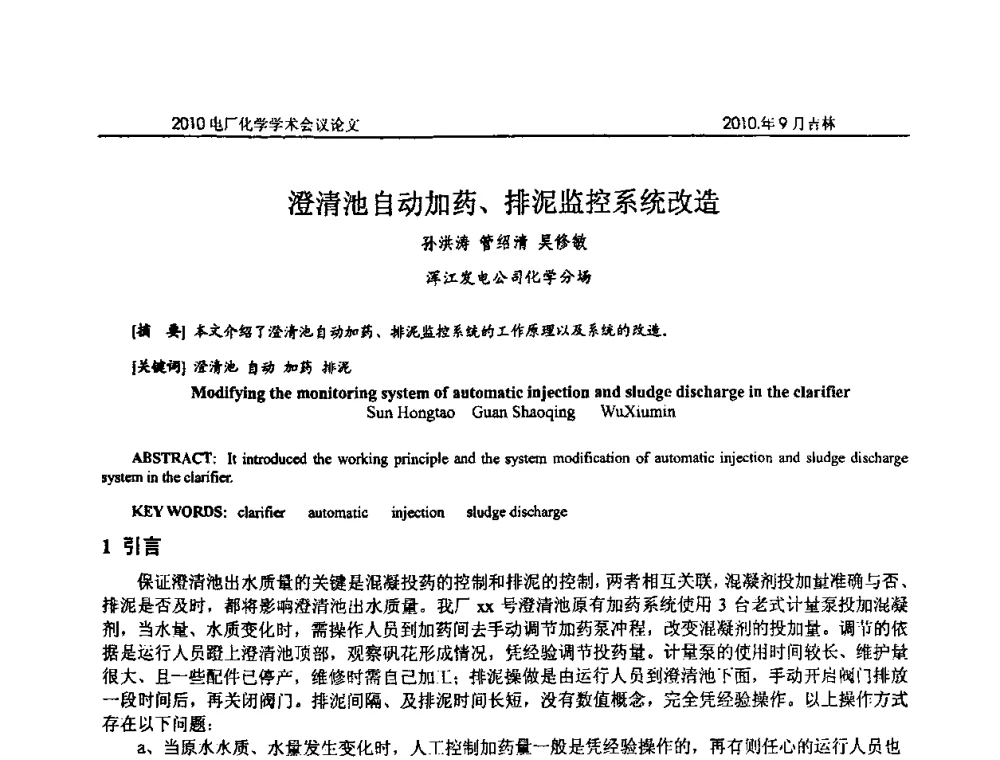 澄清池自动加药、排泥监控系统改造 - 中国电机工程学会电厂化学2010学术年会