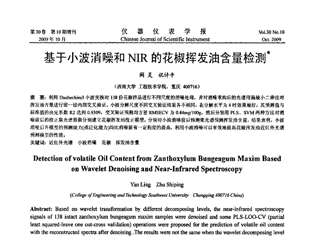 基于小波消噪和NIR的花椒挥发油含量检测 - 第三届全国虚拟仪器学术交流大会