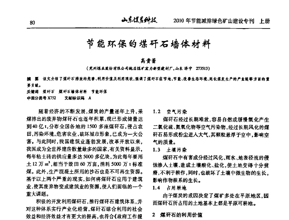 节能环保的煤矸石墙体材料 - 山东煤炭学会2010年工作会议暨学术年会