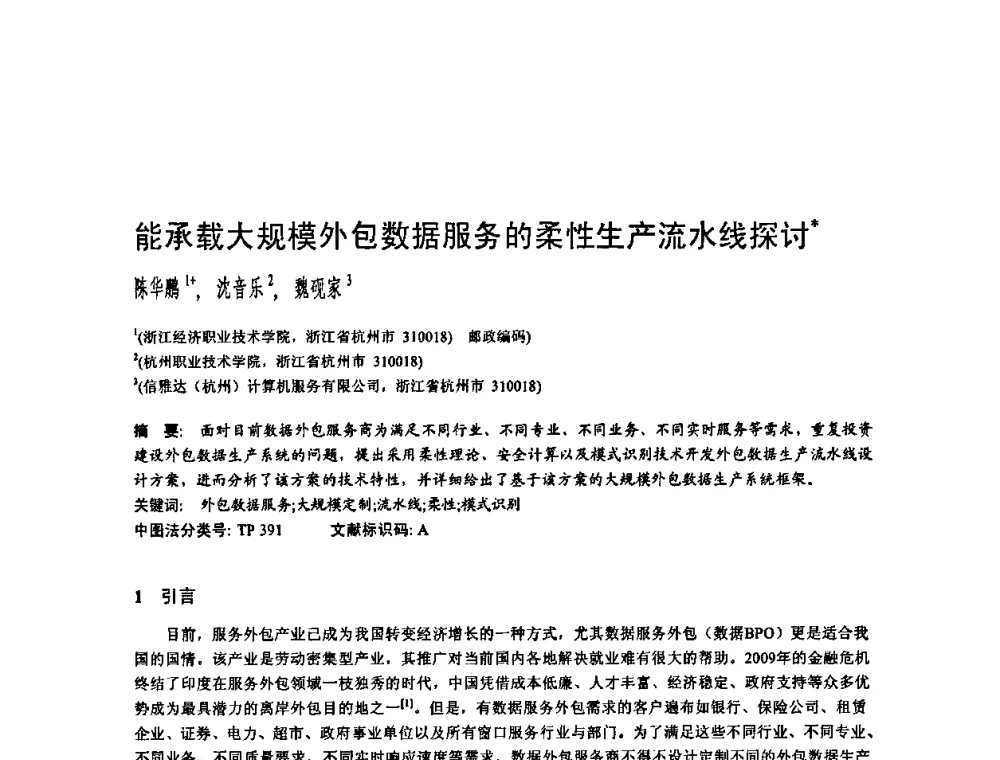 能承载大规模外包数据服务的柔性生产流水线探讨 - 2010年中国计算机大会