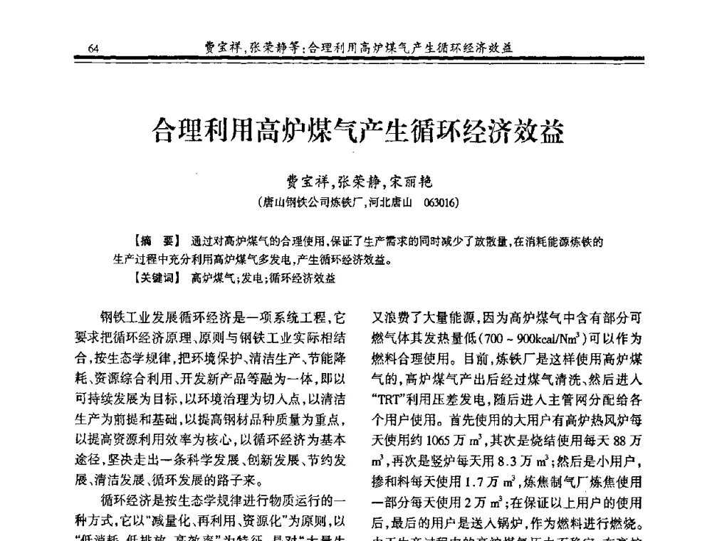 合理利用高炉煤气产生循环经济效益 - 2009年全国冶金燃气专业年会