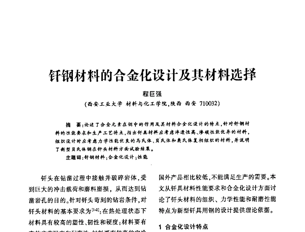 钎钢材料的合金化设计及其材料选择 - 第十四届全国钎钢钎具年会