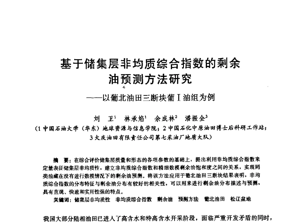 基于储集层非均质综合指数的剩余油预测方法研究--以葡北油田三断块葡Ⅰ油组为例 - 高含水储层剩余油分布研究学术研讨会