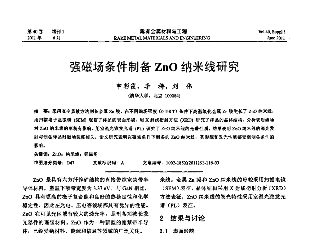 强磁场条件制备ZnO纳米线研究 - 第十六届全国高技术陶瓷学术年会暨景德镇高技术陶瓷高层论坛