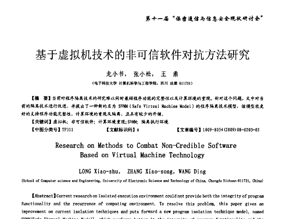 基于虚拟机技术的非可信软件对抗方法研究 - 第十一届保密通信与信息安全现状研讨会
