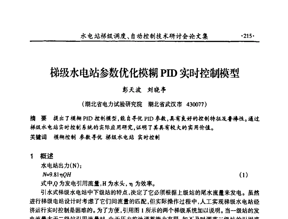 梯级水电站参数优化模糊PID实时控制模型 - 2008年水电站梯级调度、自动控制技术研讨会