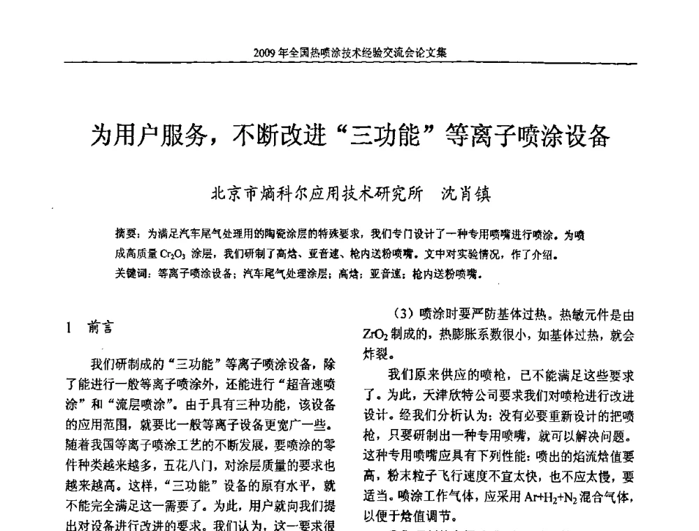 为用户服务_不断改进“三功能”等离子喷涂设备 - 2009年全国热喷涂技术经验交流会