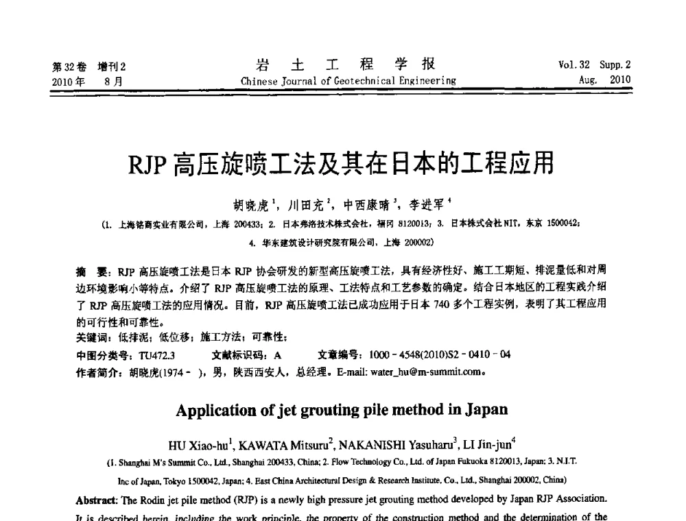 RJP高压旋喷工法及其在日本的工程应用 - 中国建筑学会地基基础分会2010学术年会