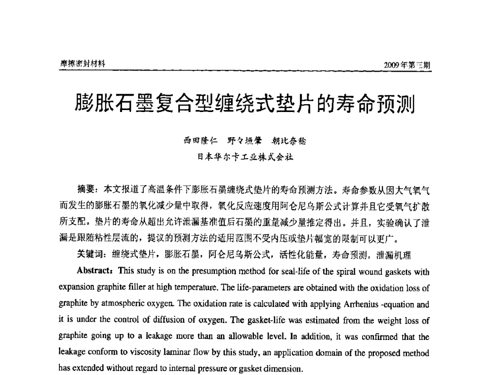 膨胀石墨复合型缠绕式垫片的寿命预测 - 第十一届国际摩擦密封材料技术交流暨产品展示会