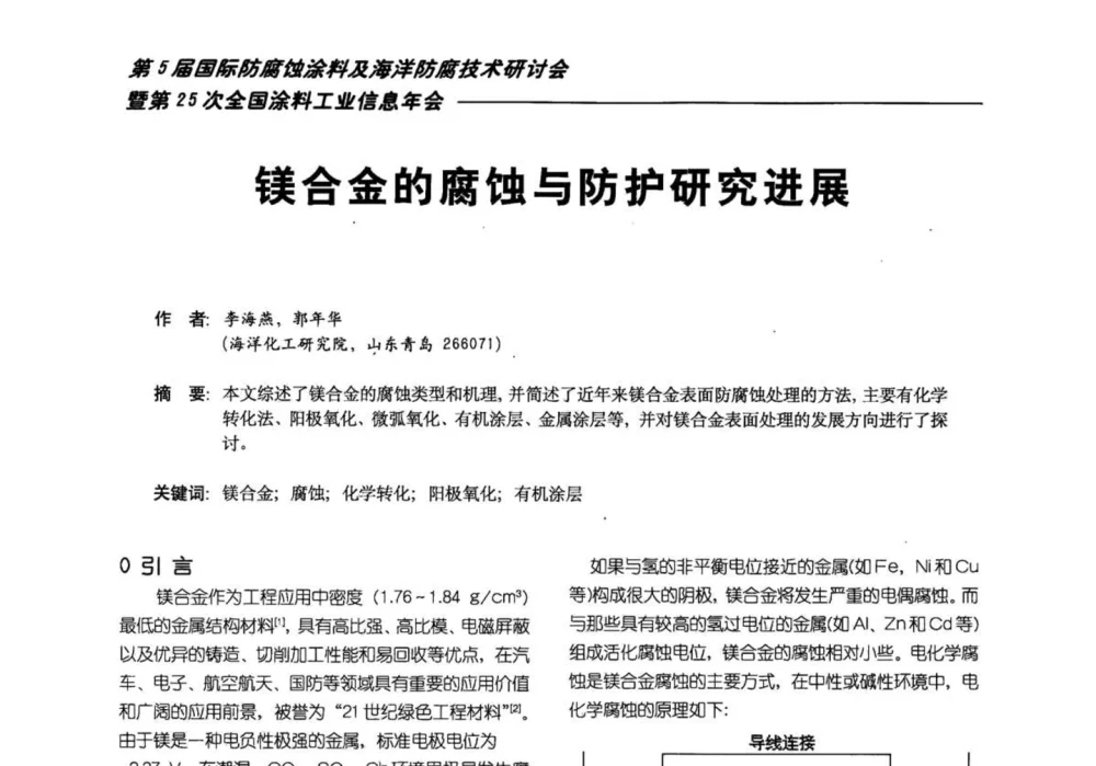 镁合金的腐蚀与防护研究进展 - 第五届国际防腐蚀涂料及海洋防腐技术研讨会暨第25次全国涂料工业信息年会