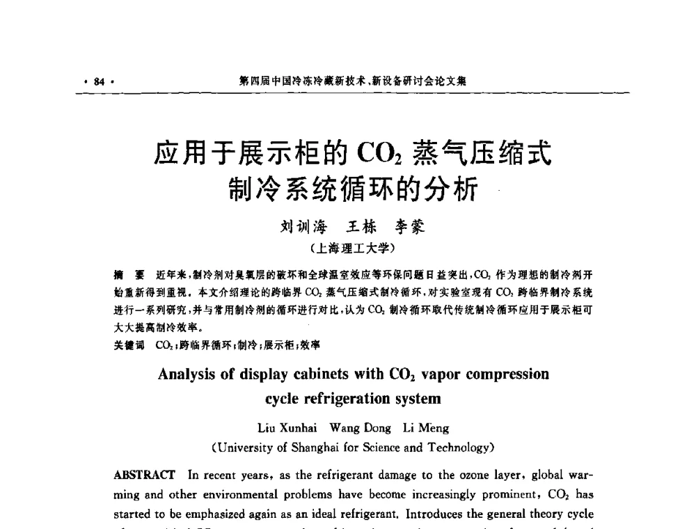 应用于展示柜的CO2蒸气压缩式制冷系统循环的分析 - 第四届中国冷冻冷藏新技术新设备研讨会
