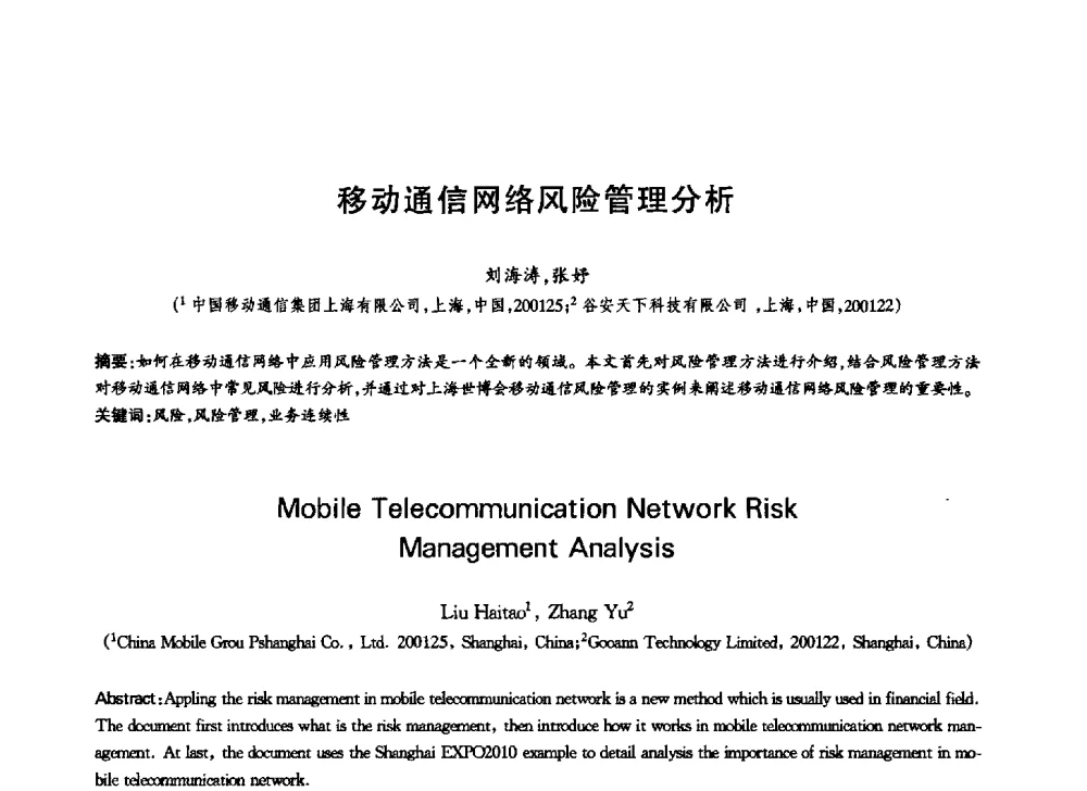 移动通信网络风险管理分析 - 中国通信学会第六届学术年会