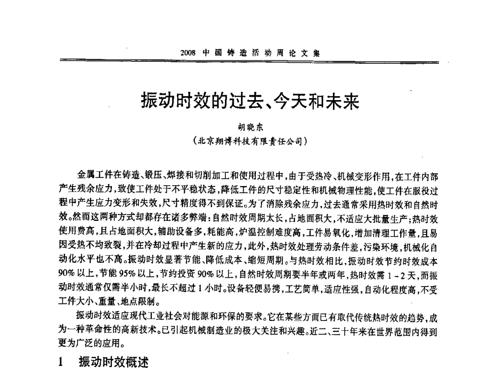 振动时效的过去、今天和未来 - 2008中国铸造活动周