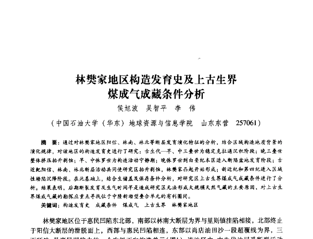 林樊家地区构造发育史及上古生界煤成气成藏条件分析 - 第五届油气成藏机理与油气资源评价国际学术研讨会