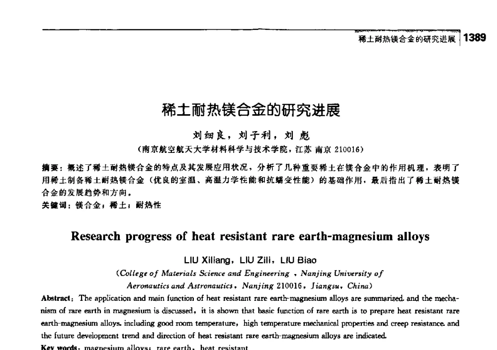 稀土耐热镁合金的研究进展 - 中国工程院化工、冶金与材料工学部第七届学术会议
