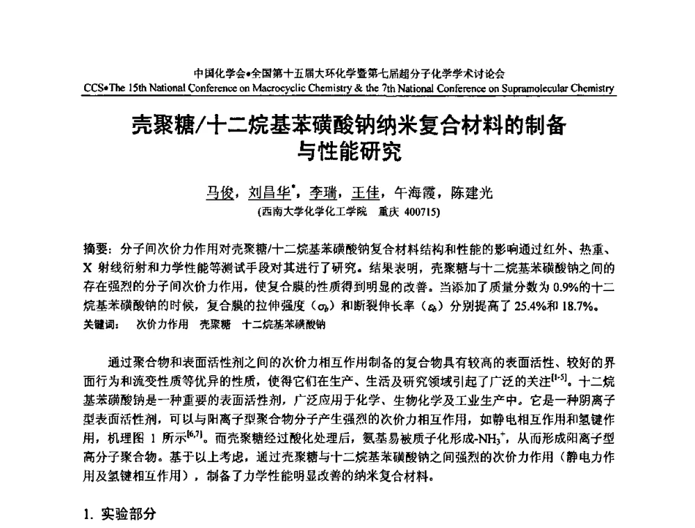 壳聚糖_十二烷基苯磺酸钠纳米复合材料的制备与性能研究 - 全国第十五届大环化学学术讨论会暨全国第七届超分子化学学术讨论会
