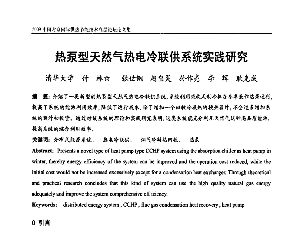 热泵型天然气热电冷联供系统实践研究 - 2009中国北京国际供热节能技术高层论坛