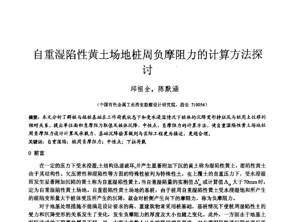 自重湿陷性黄土场地桩周负摩阻力的计算方法探讨 - 2010年全国工程勘察学术大会