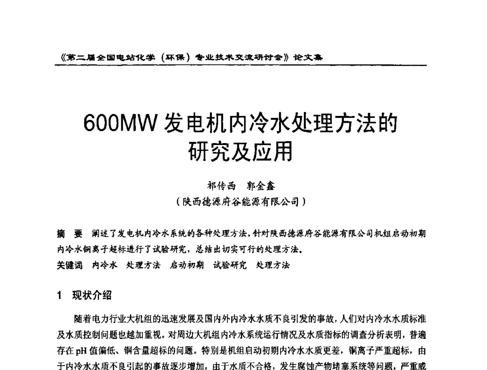 600MW发电机内冷水处理方法的研究及应用 - 第二届全国电站化学(环保)专业技术交流研讨会