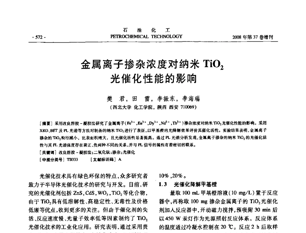金属离子掺杂浓度对纳米TiO2光催化性能的影响 - 中国化工学会2008年石油化工学术年会暨北京化工研究院建院50周年学术报告会