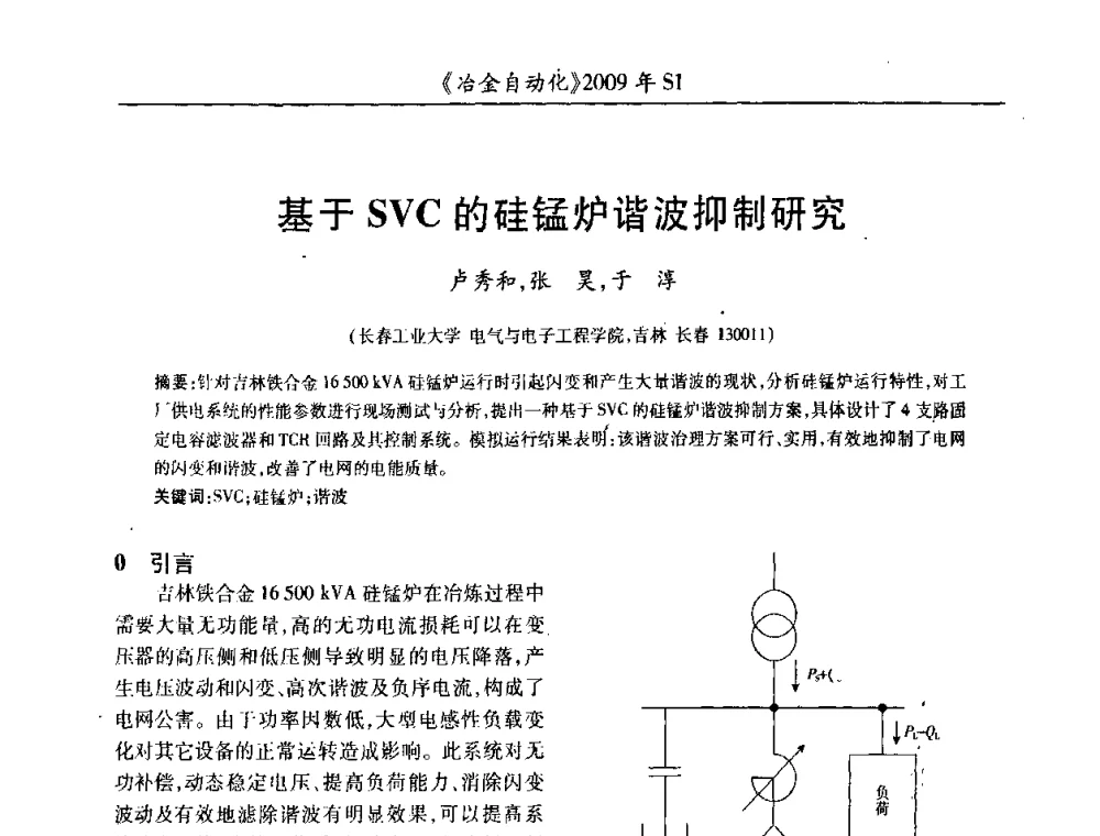 基于SVC的硅锰炉谐波抑制研究 - 全国冶金自动化信息网2009年会