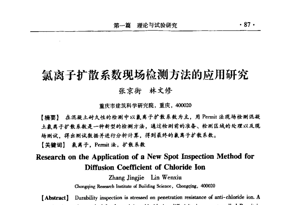 氯离子扩散系数现场检测方法的应用研究 - 第九届全国建筑物鉴定与加固改造学术会议