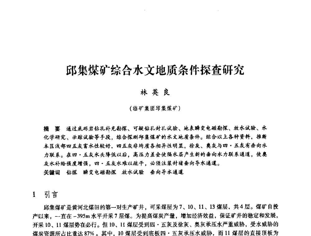 邱集煤矿综合水文地质条件探查研究 - 第三届全国煤炭工业生产一线青年技术创新论坛