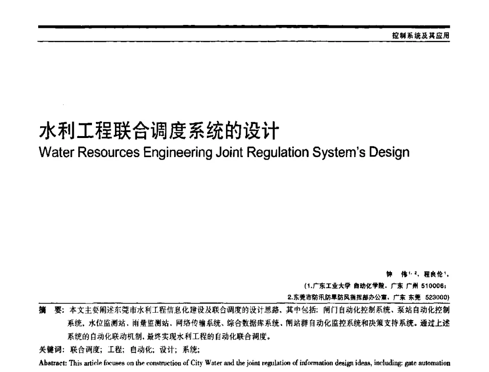 水利工程联合调度系统的设计 - 中国自动化学会中南六省区自动化学会第28届学术年会