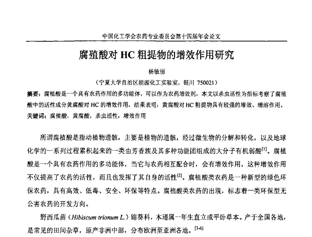 腐殖酸对HC粗提物的增效作用研究 - 中国化工学会农药专业委员会第十四届年会