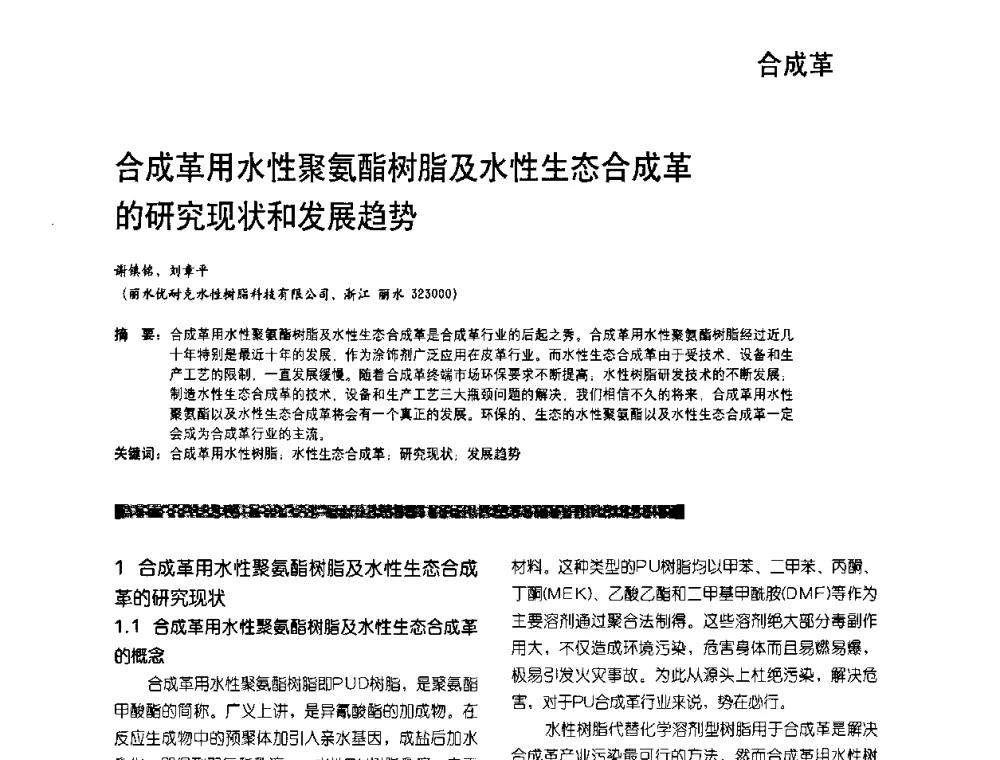 合成革用水性聚氨酯树脂及水性生态合成革的研究现状和发展趋势 - 2010水性聚氨酯行业年会