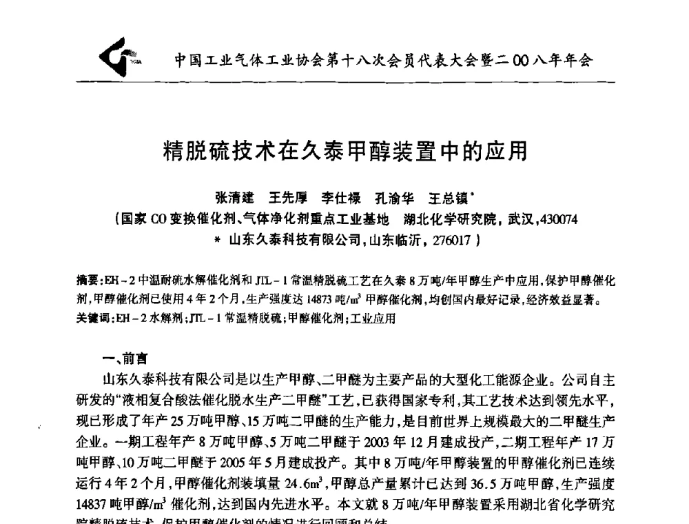 精脱硫技术在久泰甲醇装置中的应用 - 中国工业气体工业协会第十八次会员代表大会暨二〇〇八年年会
