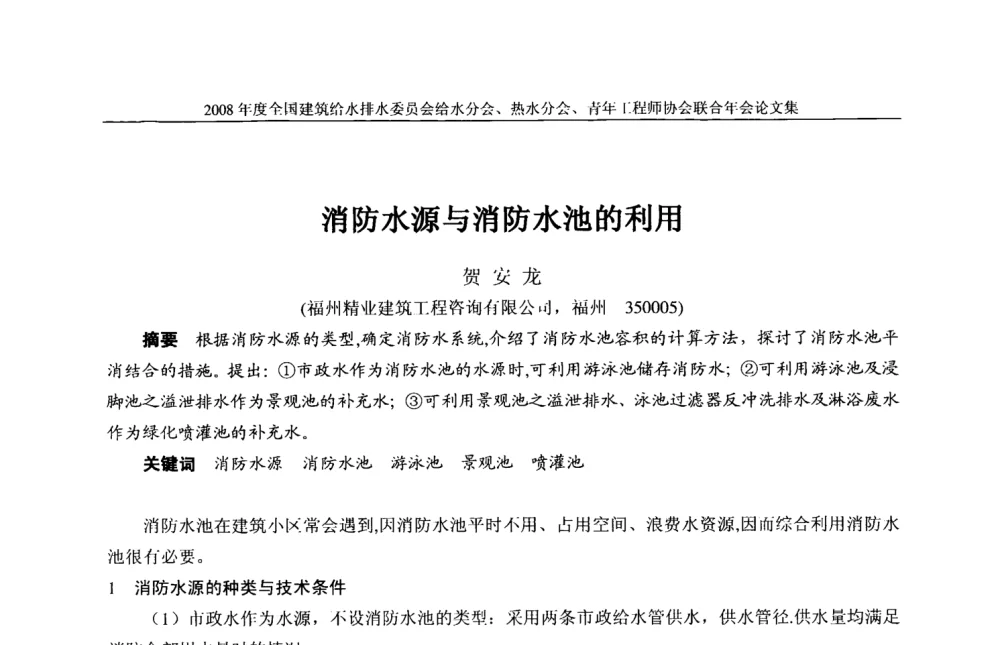 消防水源与消防水池的利用 - 2008年度全国建筑给水排水委员会给水分会·热水分会·青年工程师协会联合年会
