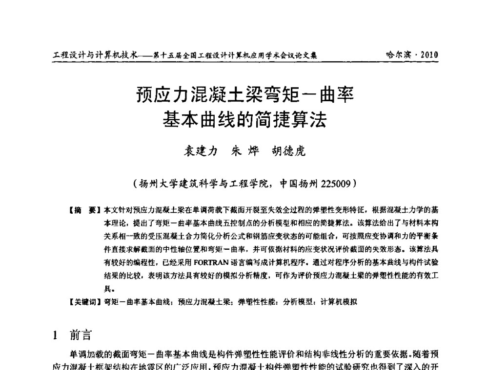 预应力混凝土梁弯矩—曲率基本曲线的简捷算法 - 第十五届全国工程设计计算机应用学术会议